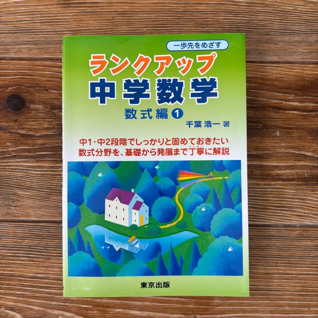 2025年最新】ランクアップ中学数学 数式編1の人気アイテム