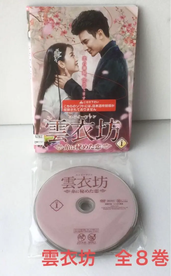 全巻セット【中古】DVD▼雲衣坊 ユンイーファン 糸に秘めた恋(8枚セット)第1話～第24話 最終 字幕のみ レンタル落ち 雲衣坊 ユンイーファン 糸に秘めた恋 全8枚 第1話〜第24話 最終