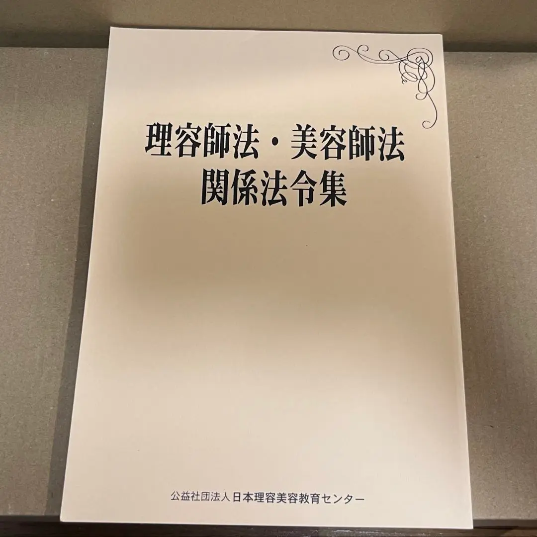 新品未使用 美容師国家試験 教材 日本理容美容教育センター 2021 15冊 日本理容美容教育センター【書籍・DVD教材の購入：書籍教材の詳細】