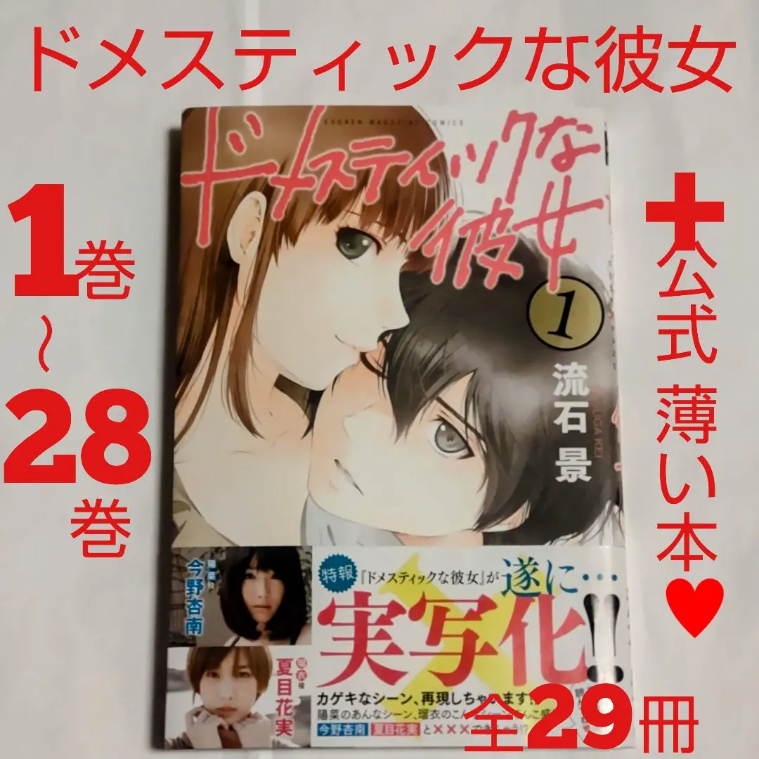 2025年最新】ドメスティックな彼女 全巻セット 1－ 1巻の人気