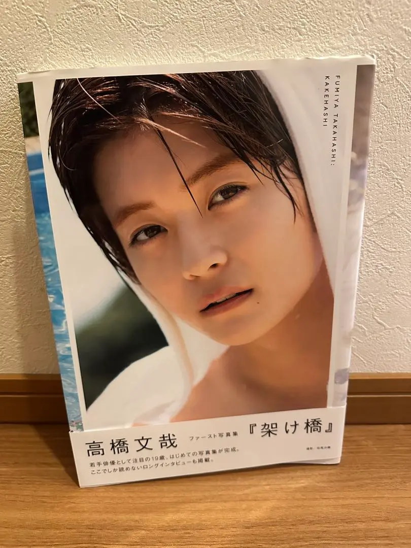 2025年最新】高橋文哉 ファースト写真集 『 架け橋 』の人気