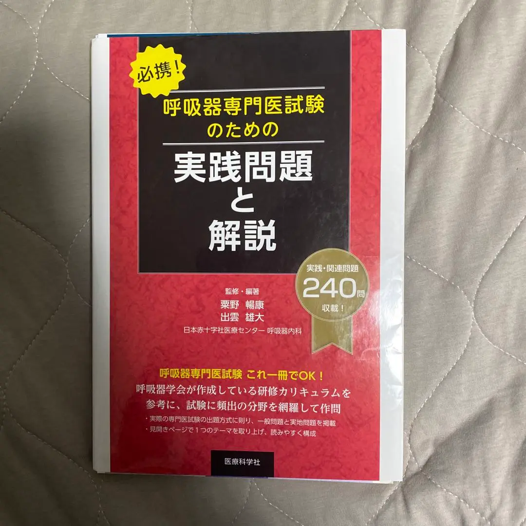 【裁断済み】新呼吸器専門医テキスト 再現問題付き】新 呼吸器専門医テキスト(改訂第2版)