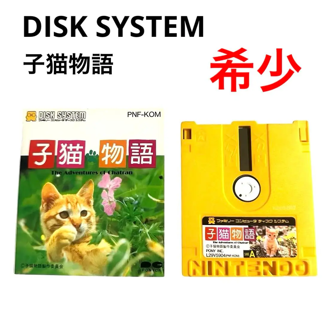ファミコン ディスクシステムソフト 子猫物語・カードを販売