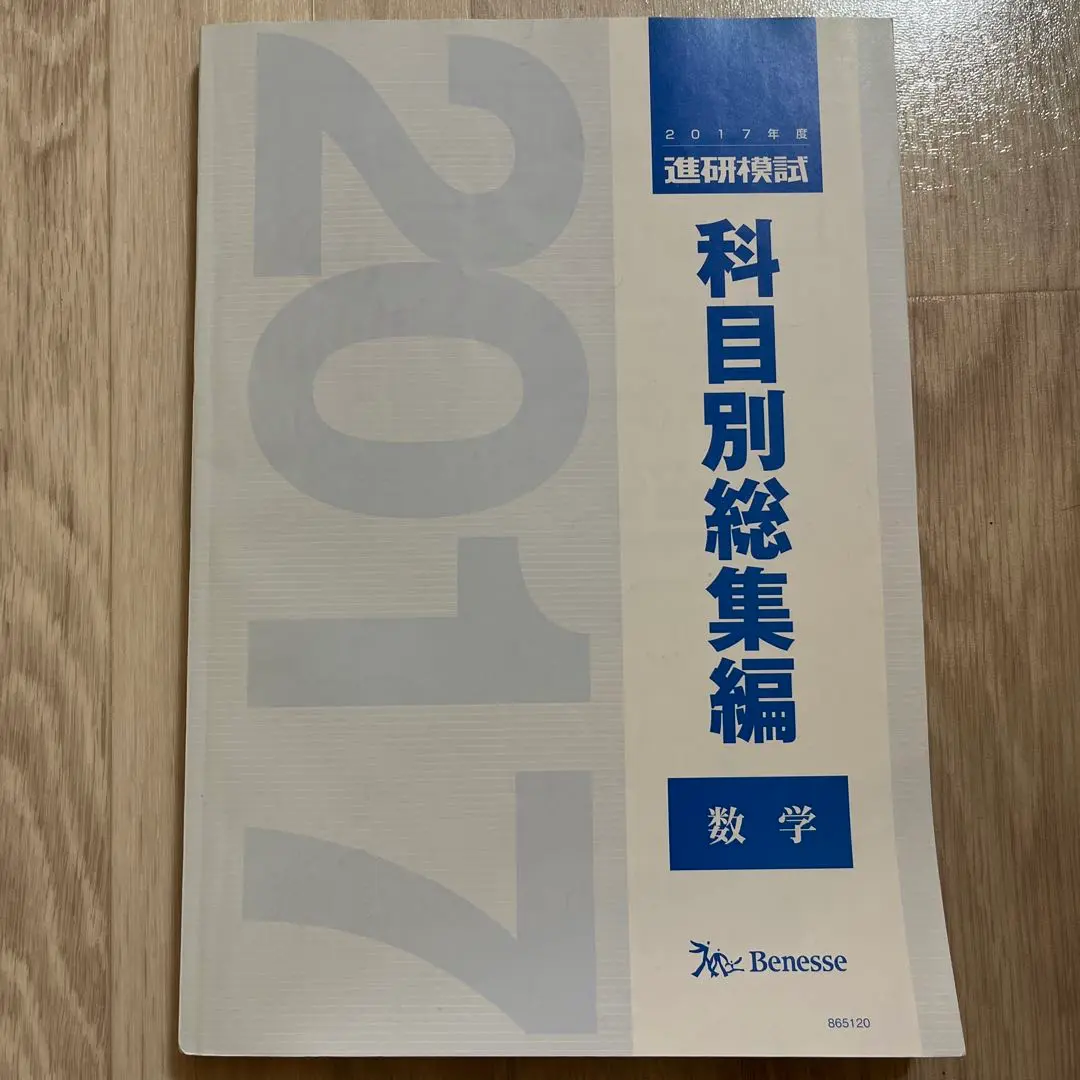 2022年度　進研模試　科目別総集編 数学 Amazon.co.jp: 2022年度 進研模試 科目別総集編 数学 最新 2023