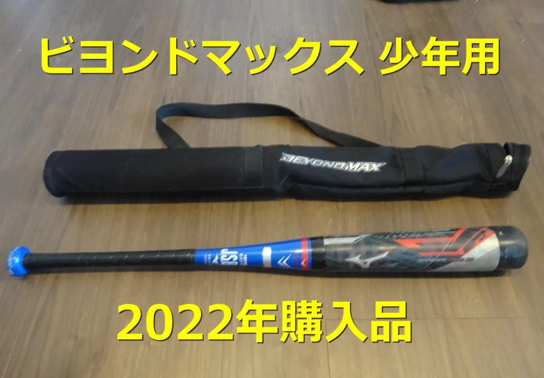 ビヨンドマックスev 80㎝ 小学生軟式用ビヨンドマックスレガシー ミドル(FRP製／80cm