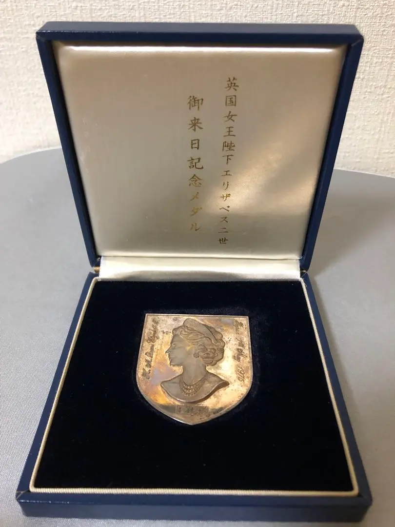 英国女王陛下エリザベス2世　1975年御来日記念メダル 純銀 英国女王陛下エリザベス2世御来日記念メダル 純銀製1つ 銅製2