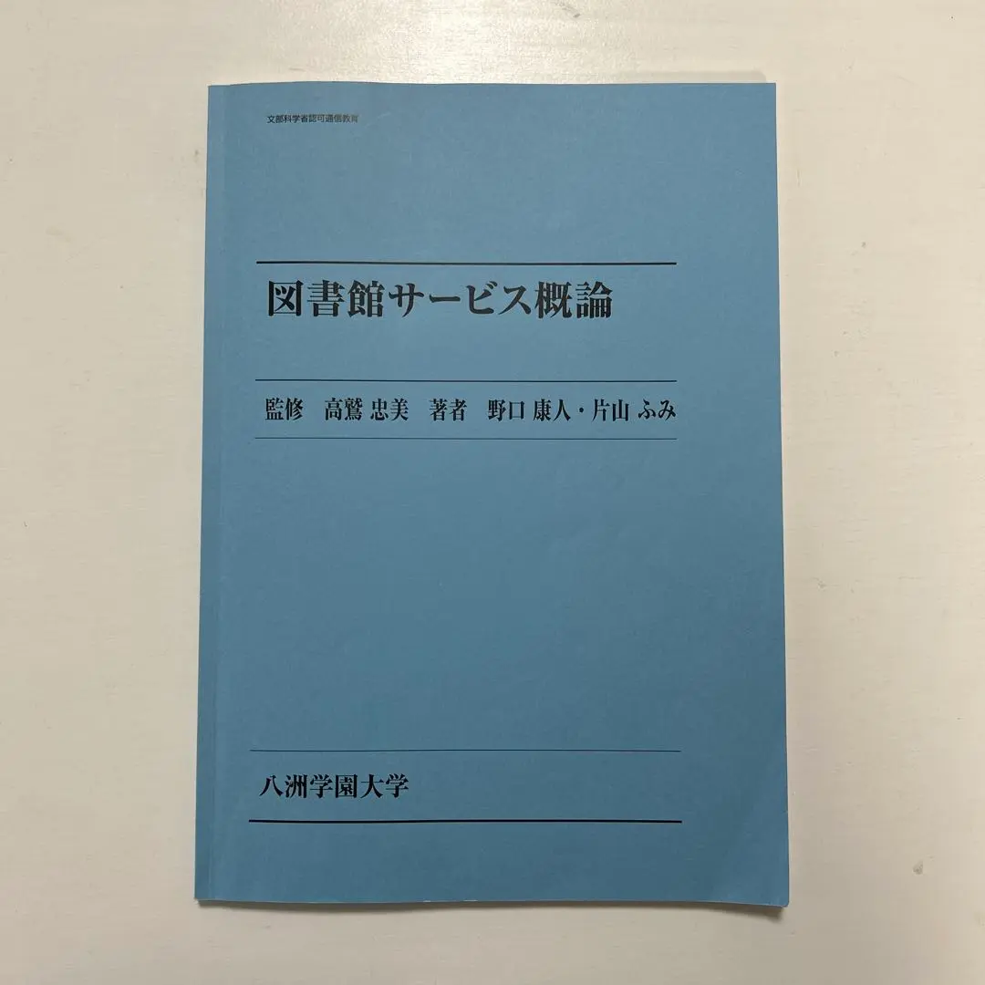 2025年最新】図書館サービス概論 八洲の人気アイテム - メルカリ