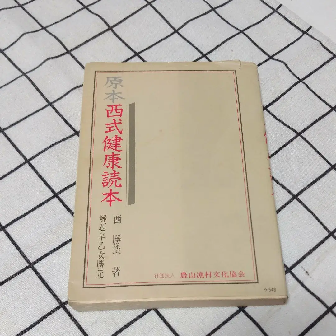 【中古】西勝造著作集 第8巻 姿勢と体貌／西勝造／柏樹社 中古】西勝造著作集 第8巻 姿勢と体貌／西勝造／柏樹社