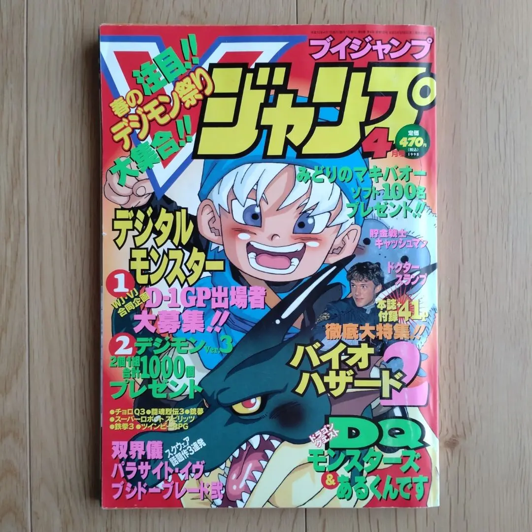 Vジャンプ 1998年7冊 Vジャンプ 1998年 7月号 - メルカリ