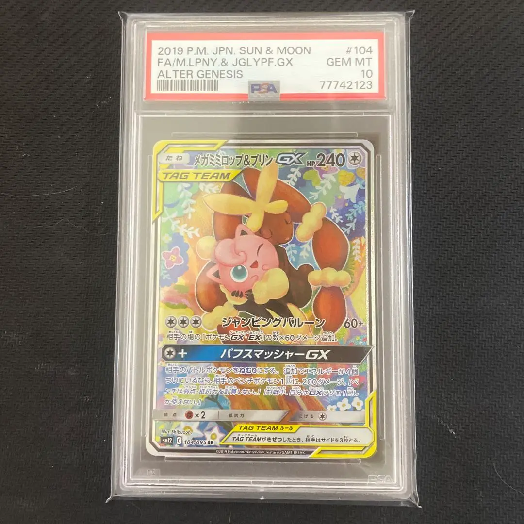 ポケモンカード PSA10 メガミミロップ&プリンGX SR PSA10鑑定済〕メガミミロップ＆プリンGX(SA)【SR】{104/095}