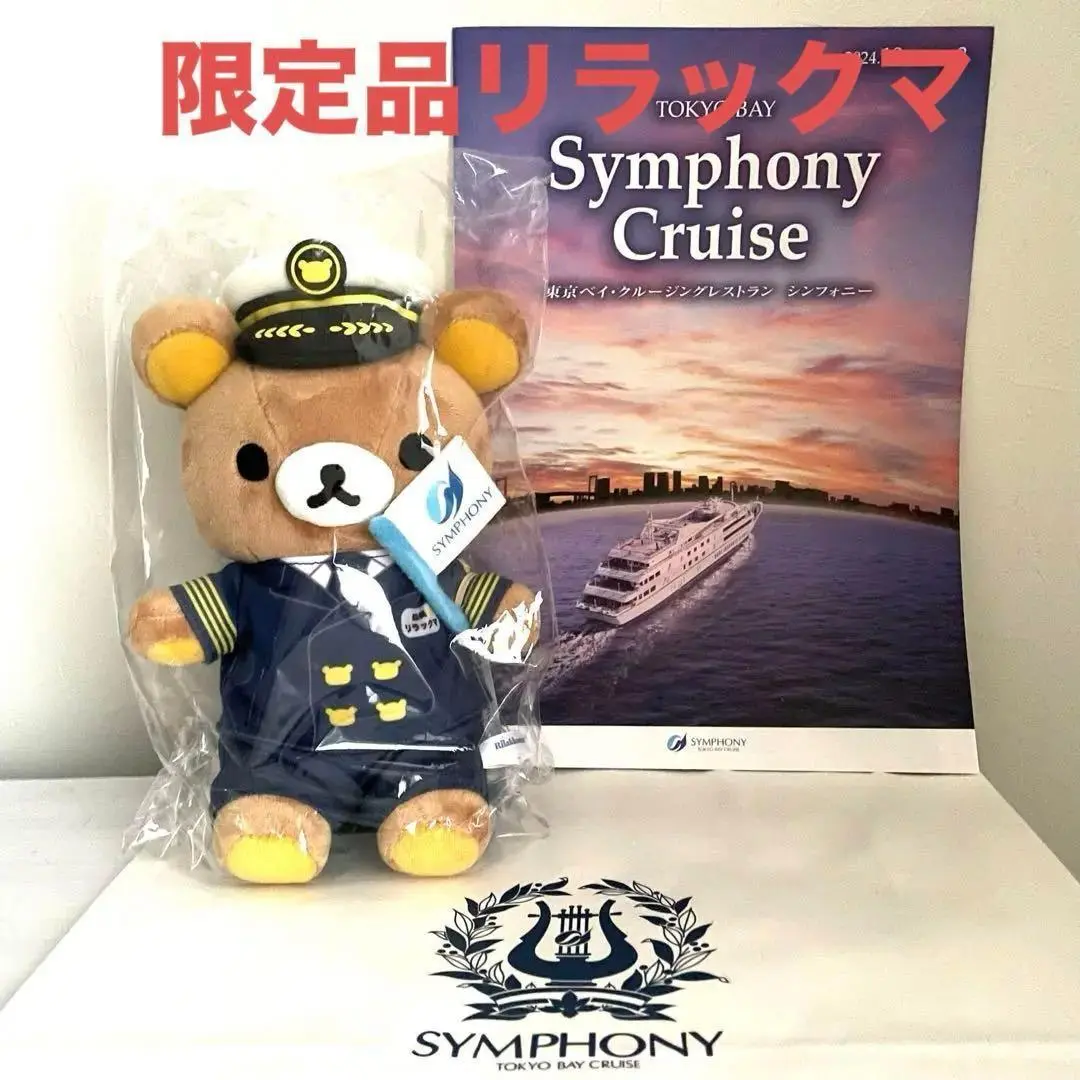 シンフォニークルーズ　限定船長リラックマぬいぐるみ　新品未開封 新品・限定品】シンフォニークルーズオリジナルリラックマ
