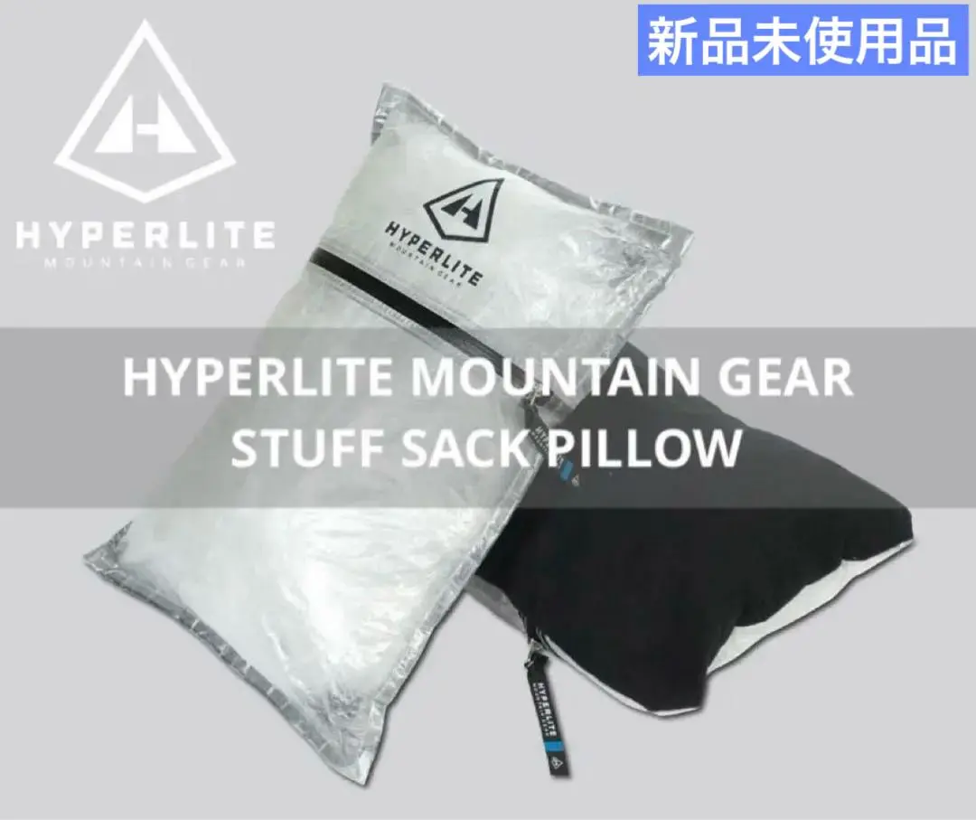 【未使用品】ハイパーライトマウンテンギア　スタッフサックピロー Hyperlite Mountain Gear STUFF SACK PILLOW / ハイパーライト