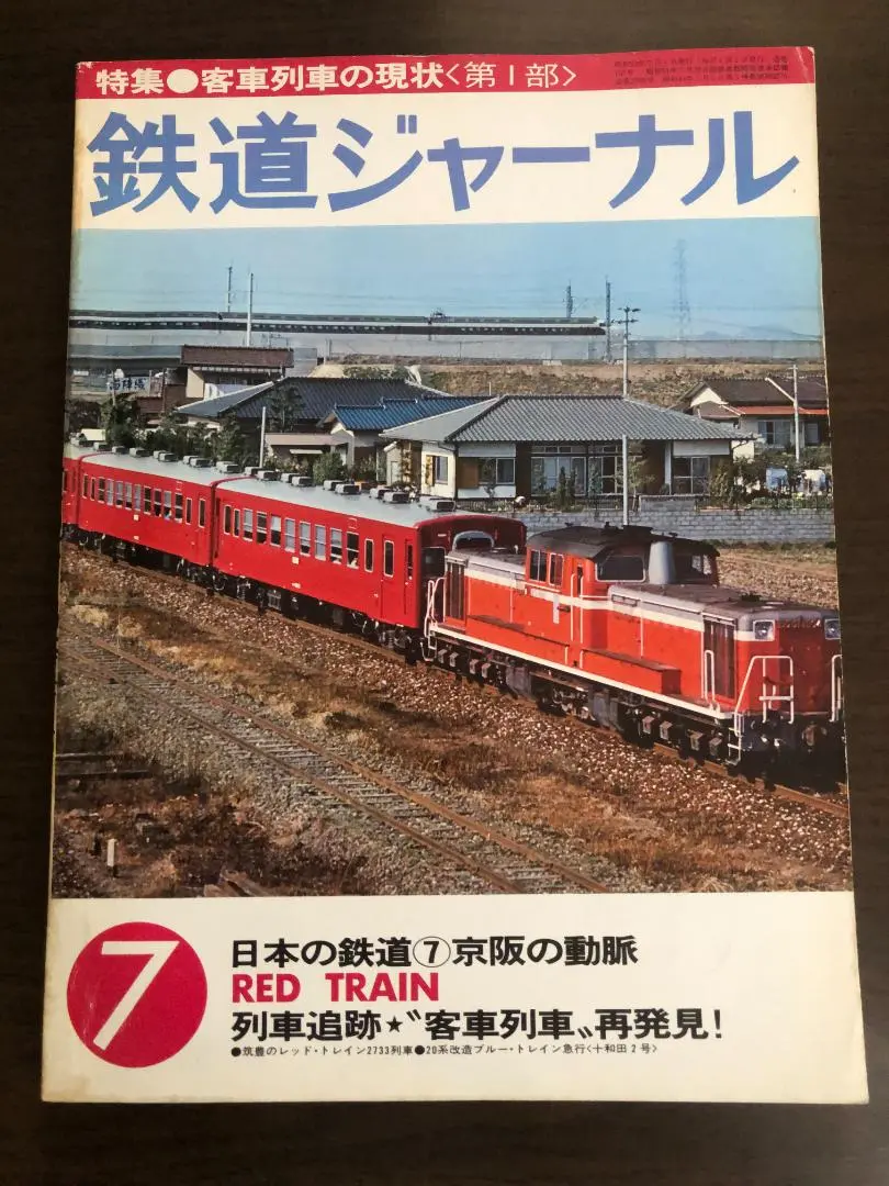 鉄道　奇跡の雑誌セット 2025年最新】鉄道ジャーナル 1978の人気アイテム - メルカリ