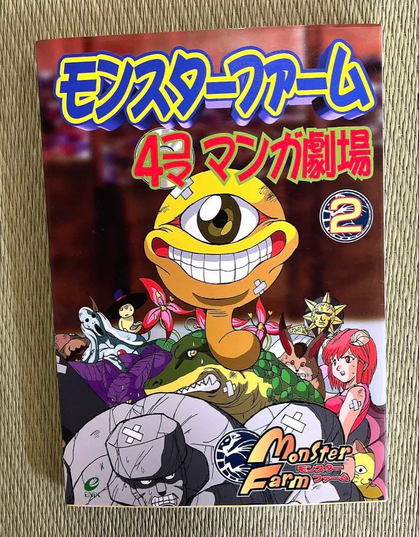 【中古】 モンスターファーム４コマｋｉｎｇｓ/一迅社 モンスターファーム4コマKINGS - メルカリ
