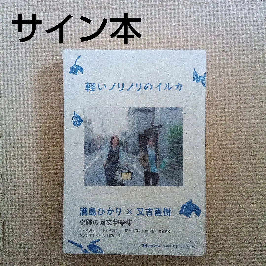 軽いノリノリのイルカ　サイン本 軽いノリノリのイルカ サイン本 - メルカリ
