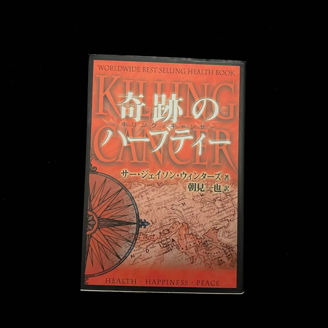 【絶盤本】奇跡のハーブティー―キリング・キャン サー・ジェイソン・ウィンターズ著 Amazon.co.jp: 奇跡のハーブティ-: キリング・キャンサー