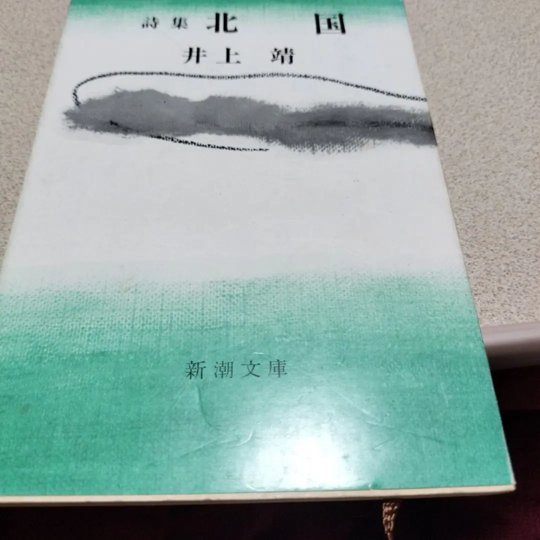 希少本 筑摩書房 井上靖詩集「運河」初版限定８００部直筆サインシリアルナンバー入 希少本 筑摩書房 井上靖詩集「運河」初版限定800部直筆サイン