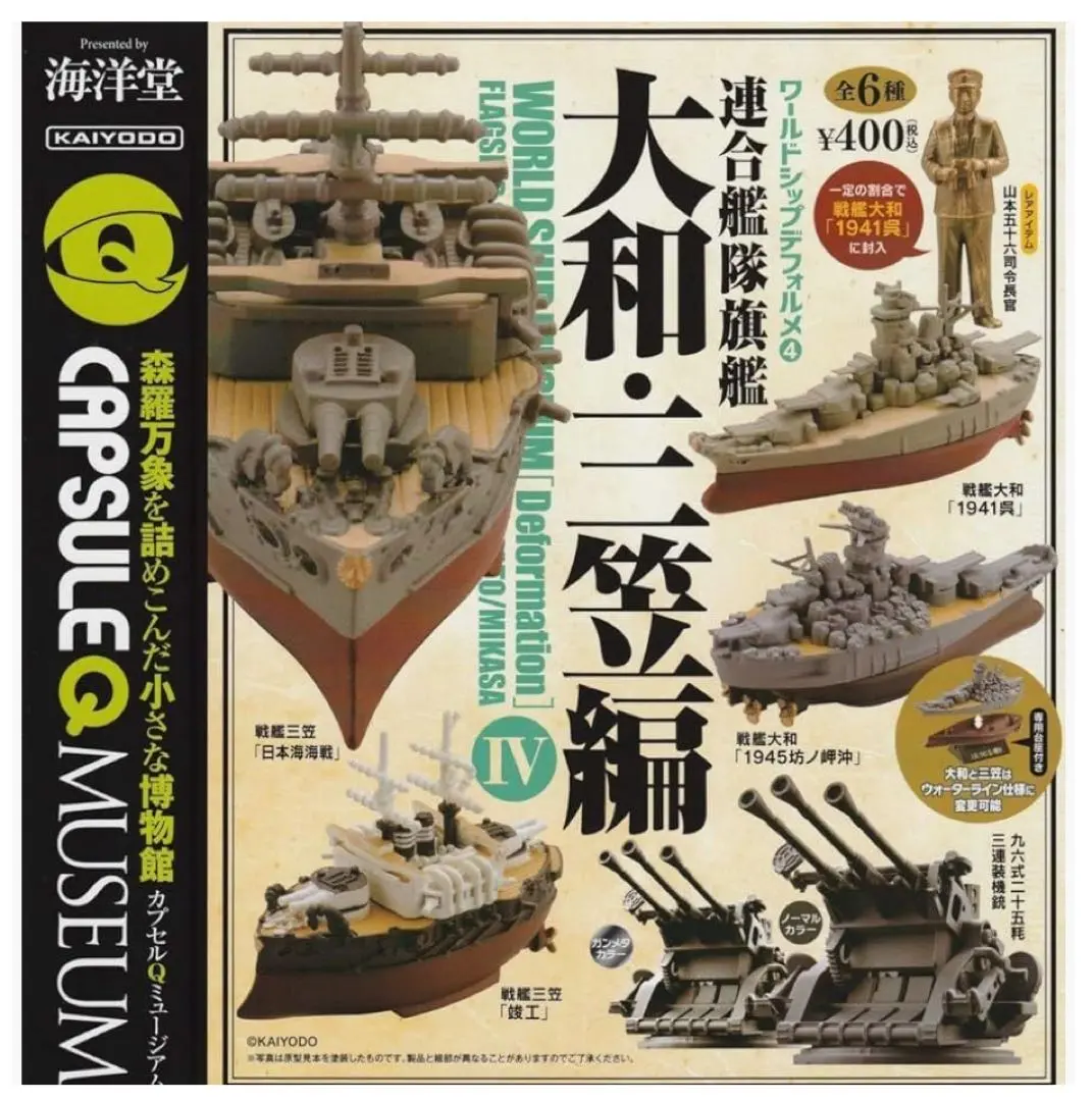 デフォルメ連合艦隊　廃船コレクション アオシマから「デフォルメ連合艦隊」というカプセルトイが出る