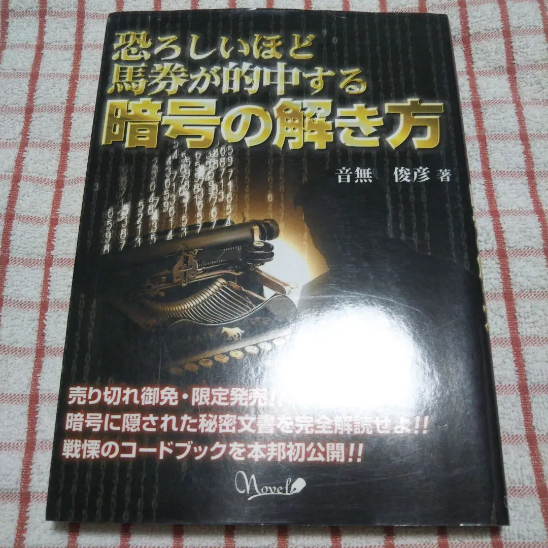 誰も書かなかった暗号馬券術: アキヤマ式暗号馬券のすべて