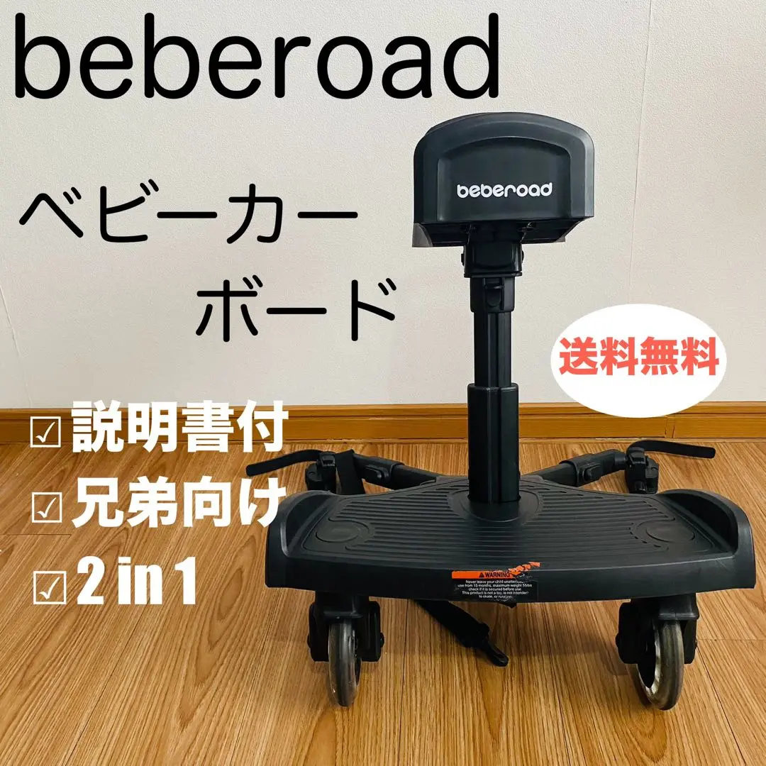 2025年最新】beberoad 2イン1 ベビーカーボードの人気アイテム