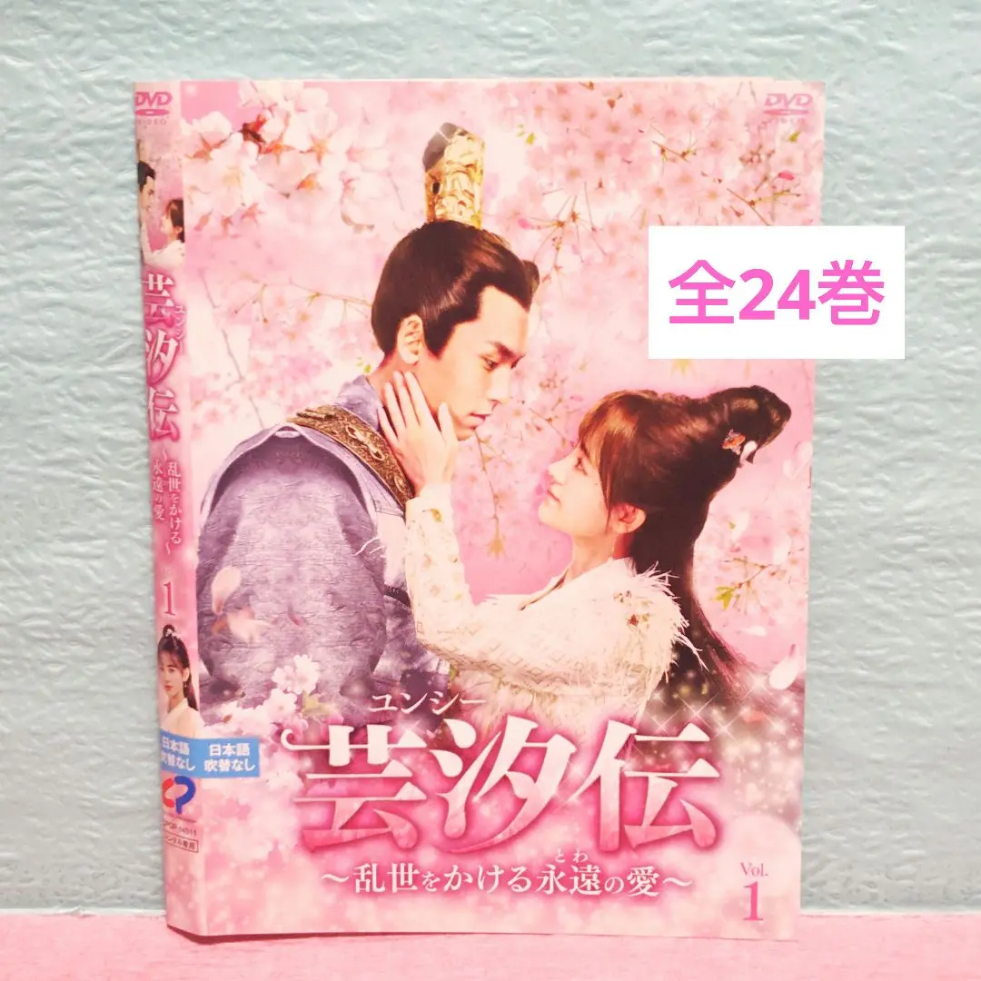 芸汐 ‹ ユンシー › 伝～乱世をかける永遠の愛～ レンタルDVD 中国ドラマ 芸汐＜ユンシー＞伝～乱世をかける永遠の愛～ | 宅配DVDレンタル