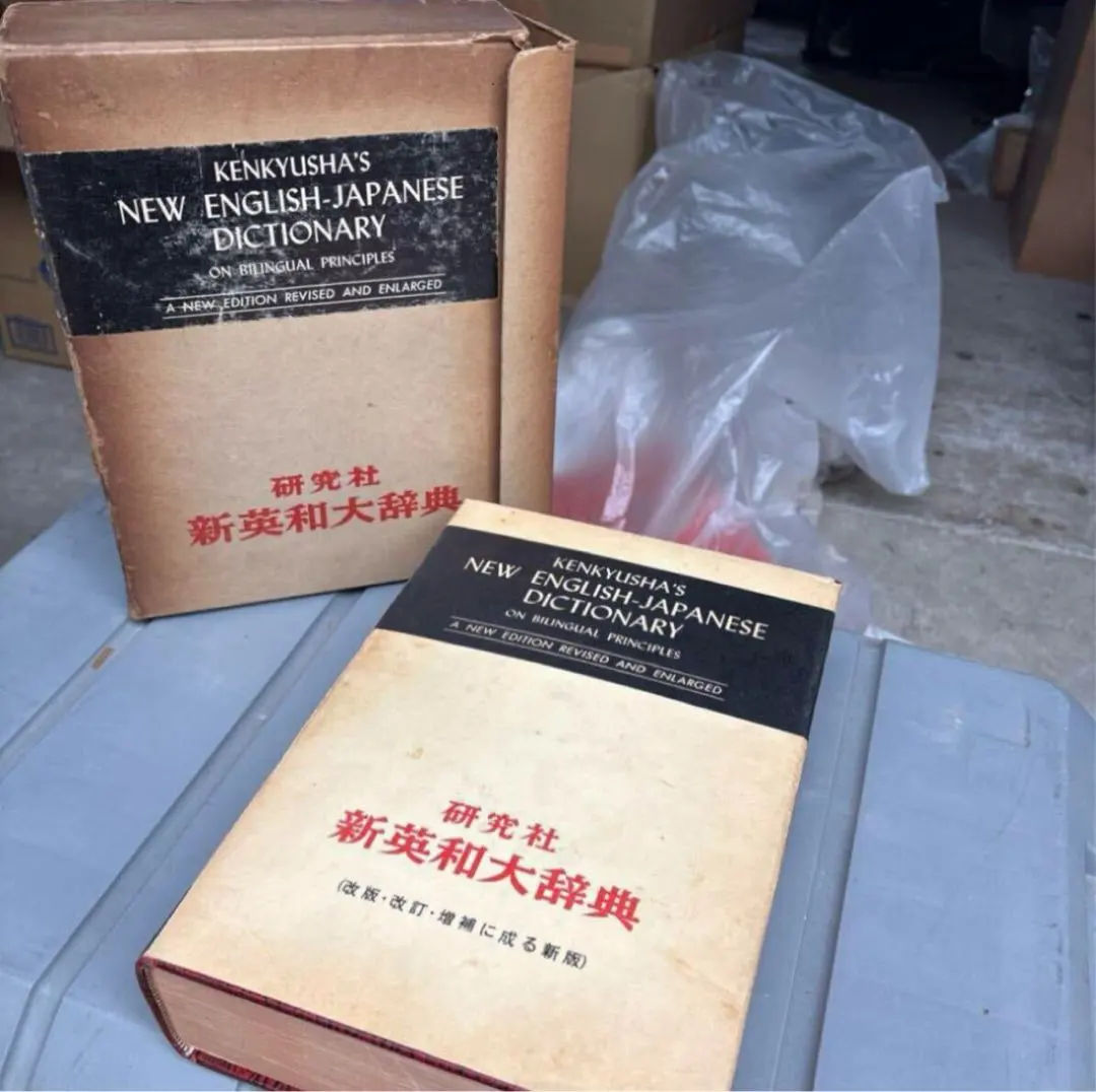 レトロ70年前　ENGLISH 辞書 研究社 レトロ70年前 ENGLISH 辞書 研究社 レトロ70年前 ENGLISH 辞書