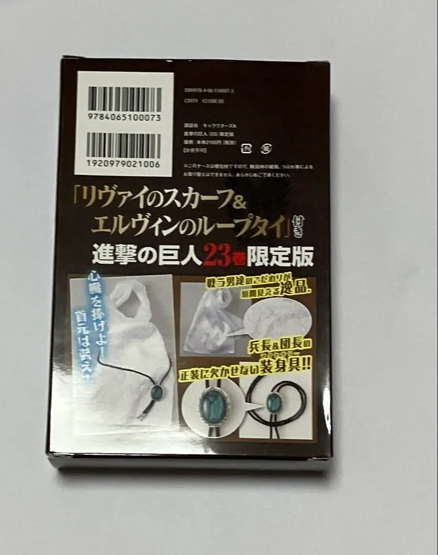 進撃の巨人23巻 限定版 新品未開封 シュリンク未開封 リヴァイのスカーフ付き 進撃の巨人23巻限定版 新品未開封 シュリンク未開封 リヴァイの