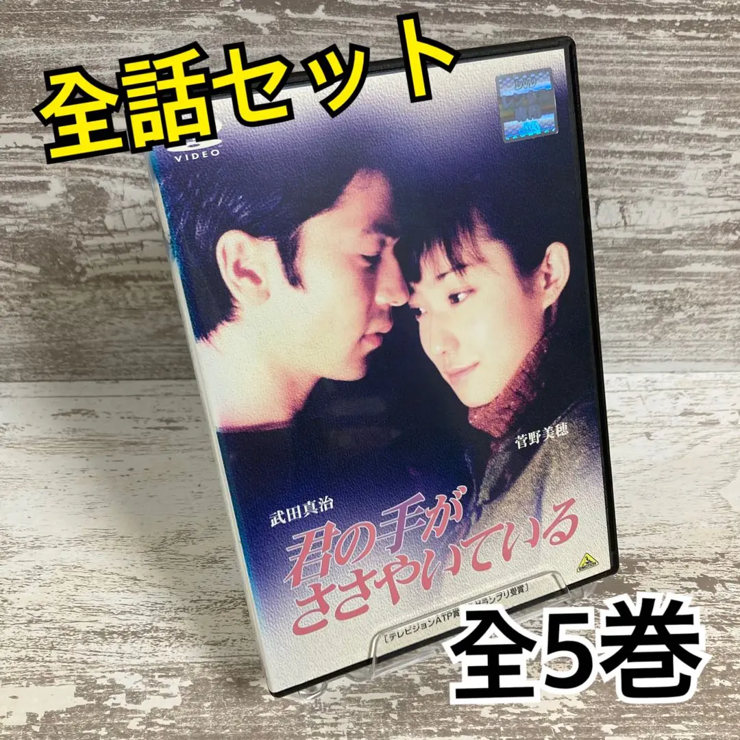 君の手がささやいている 全５巻 DVDレンタル落ち Amazon.co.jp: 君の手がささやいている [レンタル落ち] 全5巻