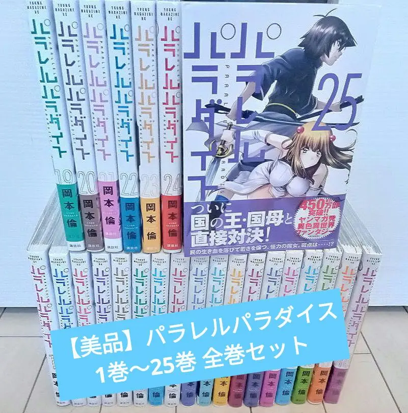 パラレルパラダイス 1~25巻 セット パラレルパラダイス コミック 1-25巻セット (講談社) |本 | 通販