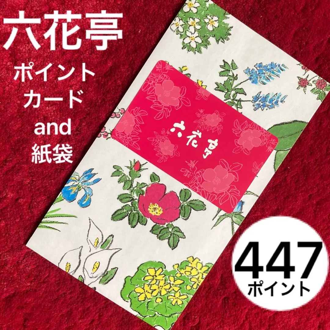 六花亭手提げ袋5枚、ポイントカード 1144ポイント 2025年最新】六花亭 ポイントカードの人気アイテム - メルカリ