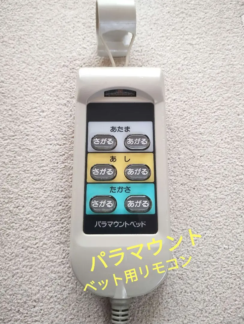 パラマウントベッド 手元リモコン 中古品 2025年最新】パラマウントベッド 手元スイッチの人気アイテム