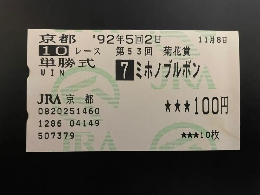 ■的中単勝馬券【ライスシャワー】菊花賞（ミホノブルボン・マチカネタンホイザ） 2025年最新】ミホノブルボン 馬券の人気アイテム - メルカリ