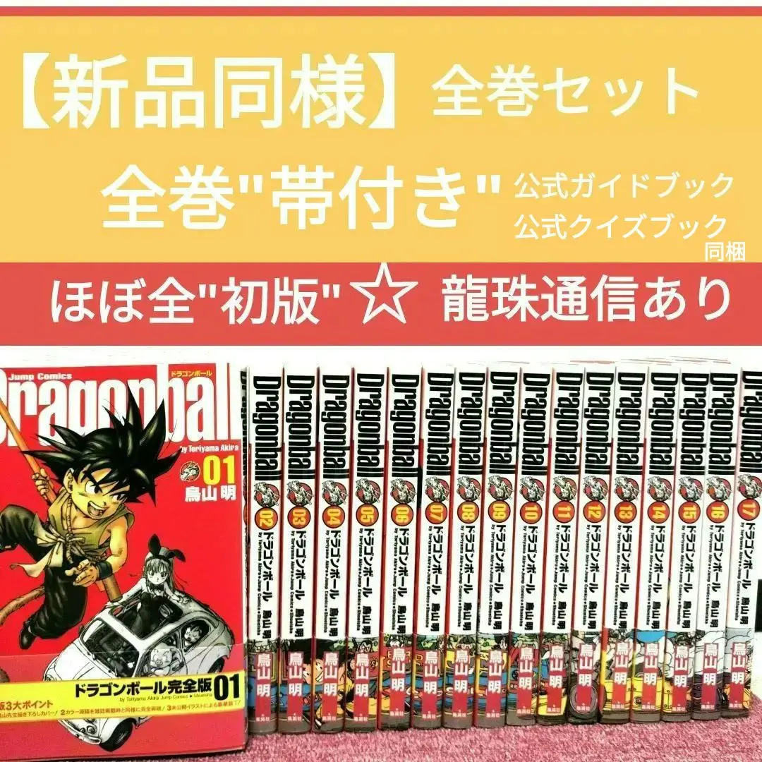 【新品同様】ドラゴンボール 完全版 全巻セット★全巻 帯付★ほぼ初版　龍珠通信付 2025年最新】ドラゴンボール 完全版 全巻 龍珠通信の人気