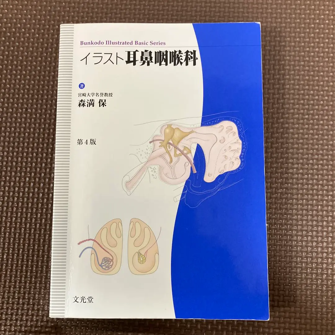 2025年最新】イラスト耳鼻咽喉科 (Bunkodo illustrated basic
