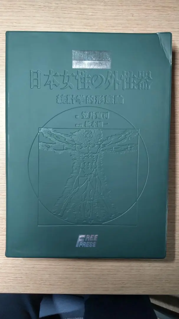 絶版医学書『増補改訂版 日本女性の外性器 』2006年第2版 増補改訂版・日本女性の外性器 統計学的形態論 日本性科学大系V