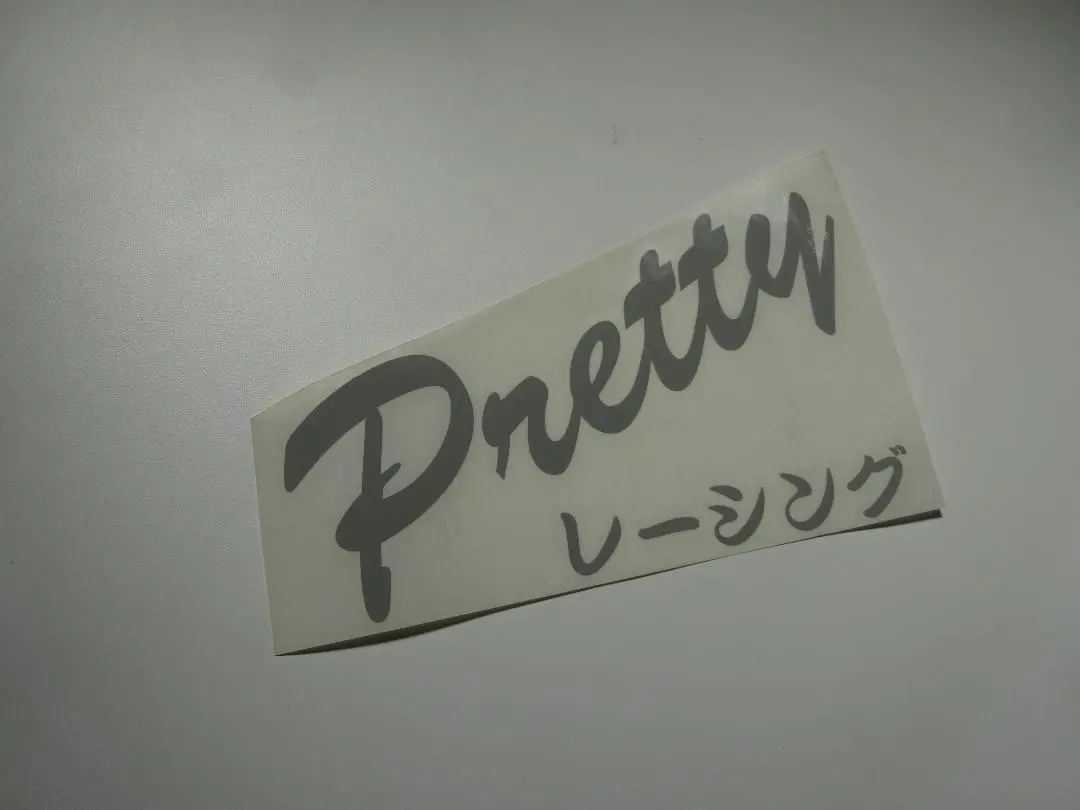 PrettyRacing プリティーレーシング 50.8 特注 激鳴き プリティーレーシング Pretty Racing サイレンサー 50.8 未使用