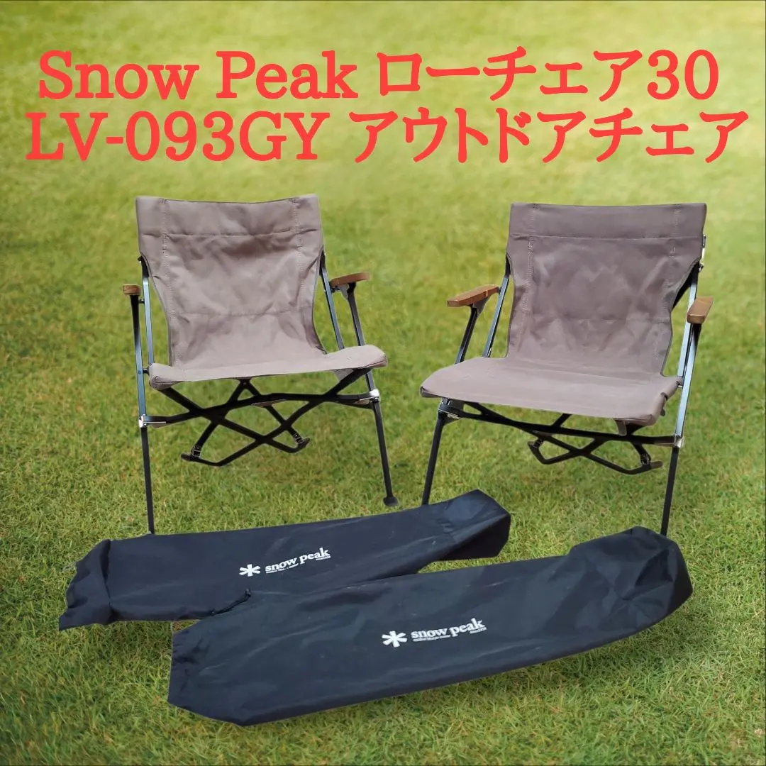 【中古美品】スノーピークローチェア30グレー(2脚) 2025年最新】スノーピーク ローチェア30 グレーの人気アイテム