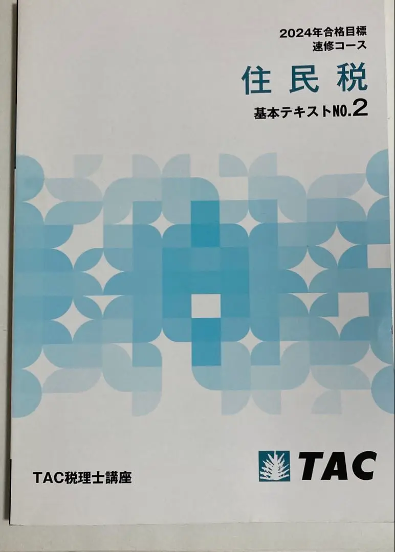 【中古】 住民税理論マスター 平成２０年度版/ＴＡＣ/ＴＡＣ株式会社 税理士受験シリーズ 2025年度版 40 酒税法 理論マスター | 資格