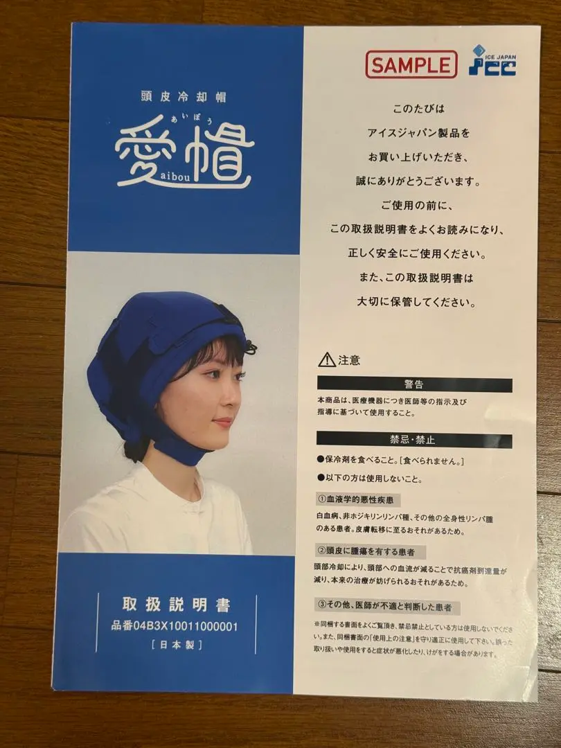 愛帽　頭皮冷却用帽子（5時間分）アイスジャパン 頭皮冷却帽子モニター募集 - 保冷剤（蓄冷剤）・蓄熱剤の製造