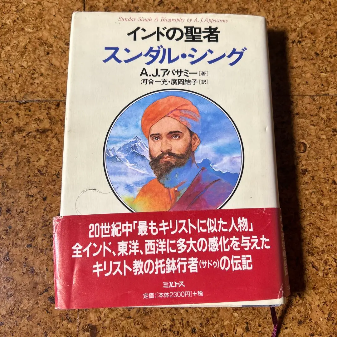 2025年最新】スンダル・シングの人気アイテム - メルカリ