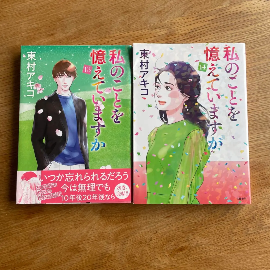 東村アキコ／私のことを憶えていますか 1〜14巻（全巻セット） 私のことを憶えていますか 1』東村アキコ | コミック - 文藝春秋