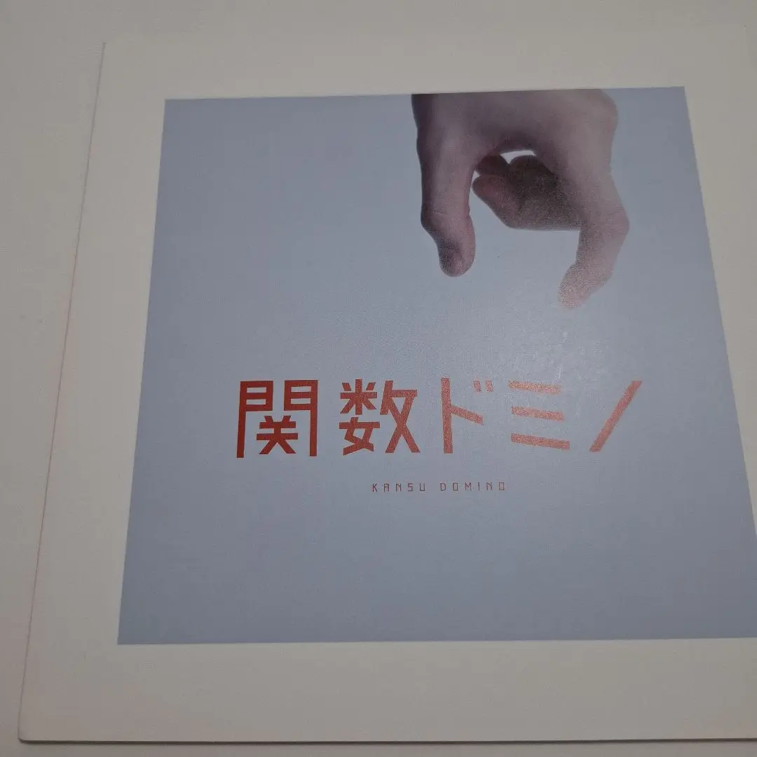 Amazon.co.jp: 舞台『関数ドミノ』 [DVD] : 瀬戸康史, 柄本時生