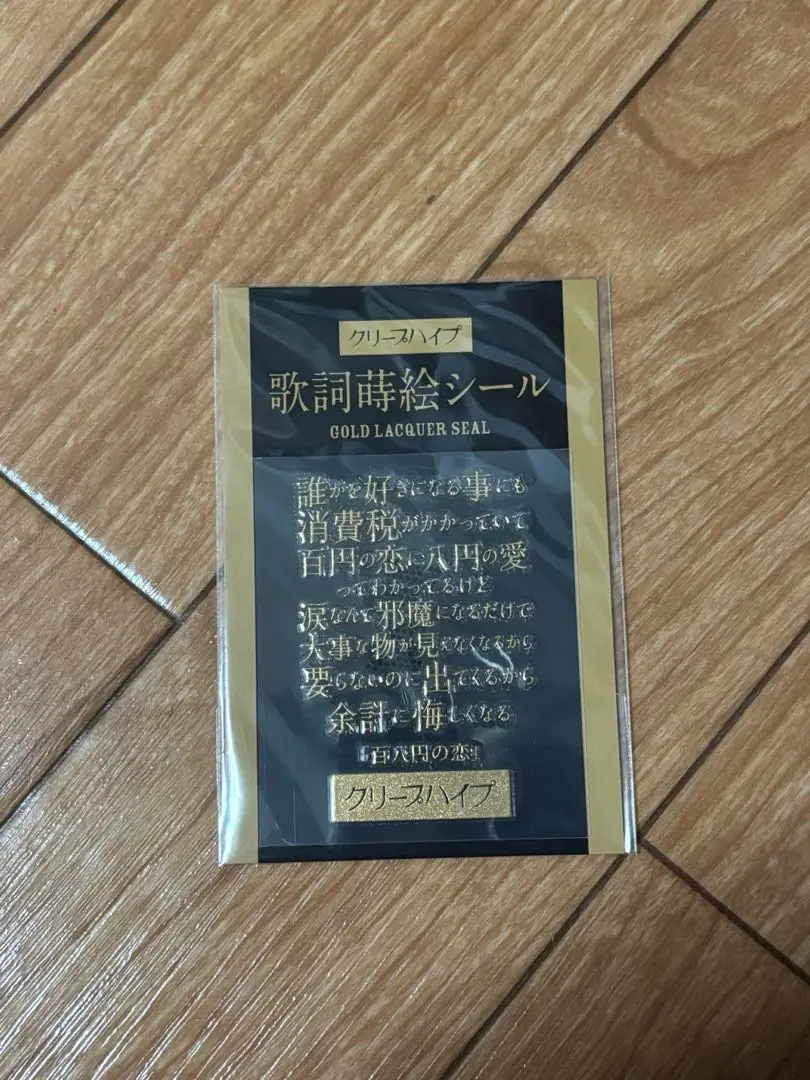 2025年最新】クリープハイプ歌詞蒔絵シールの人気アイテム
