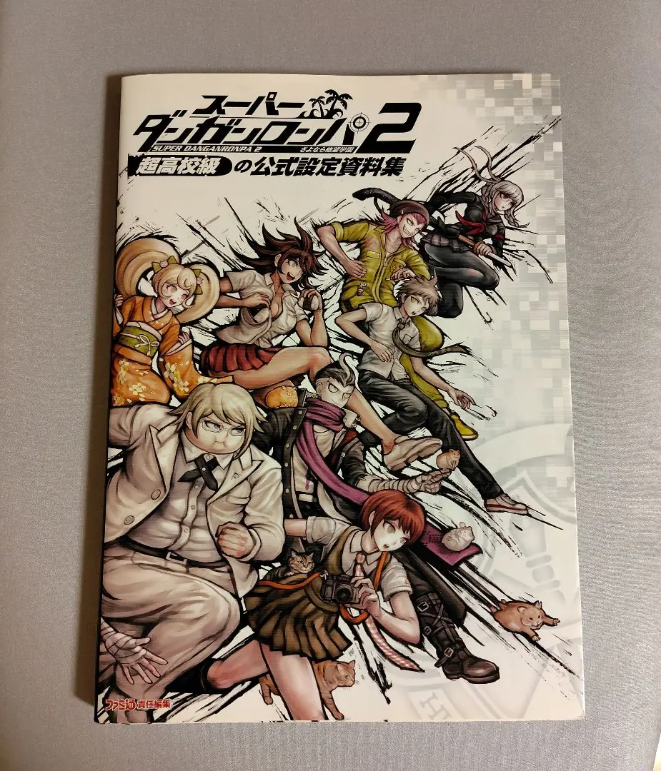 スーパーダンガンロンパ2 さよなら絶望学園 超高校級の公式設定資料集 Amazon.co.jp: スーパーダンガンロンパ2 さよなら絶望学園 (超