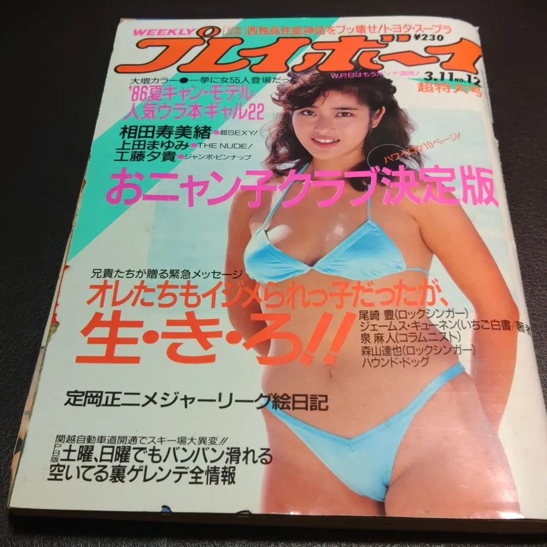 Thumbnail of Playboy, March 1986: Onyanko Club (Sumio Aida, Yūki Kudō)