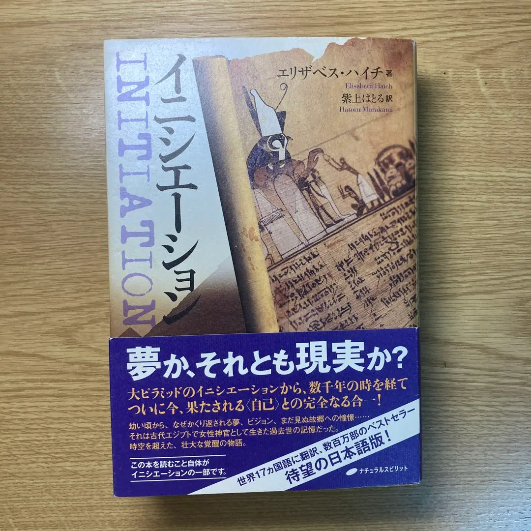 イニシエーション【エリザベス・ハイチ著】この本を読む事自体が