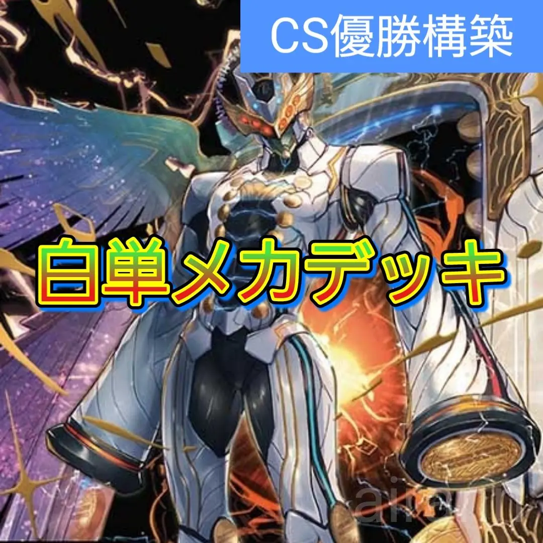 デッキNo.A83　白単メカデッキ！　デュエルマスターズ 白黒メカ 白単メカ デッキ - メルカリ