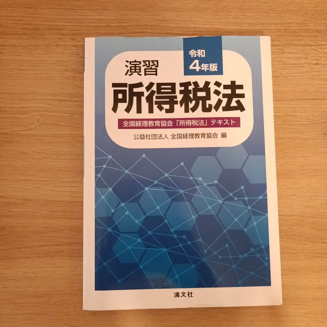 全国経理教育協会　税法学習セット 所得税法 法人税法 消費税法 公益社団法人 全国経理教育協会 ZENKEI 法人税法能力検定