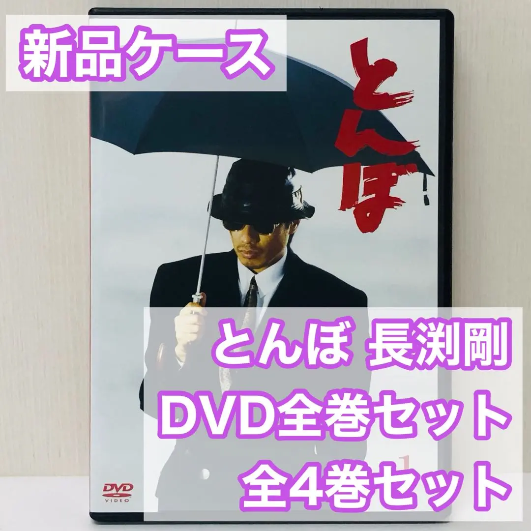 新品ケース交換済み とんぼ DVD 全4巻 邦画・日本映画