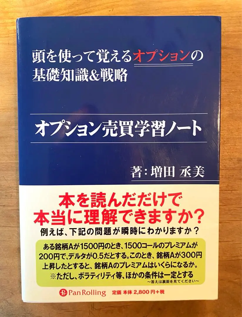 【書き込みなし】オプション その基本と取引戦略　改訂新版 オプション 改訂新版: その基本と取引戦略 | シカゴオプション